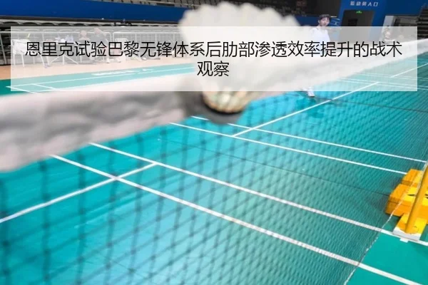 恩里克试验巴黎无锋体系后肋部渗透效率提升的战术观察