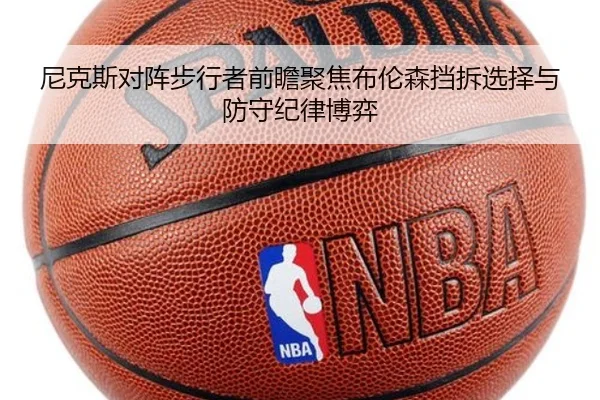 尼克斯对阵步行者前瞻聚焦布伦森挡拆选择与防守纪律博弈