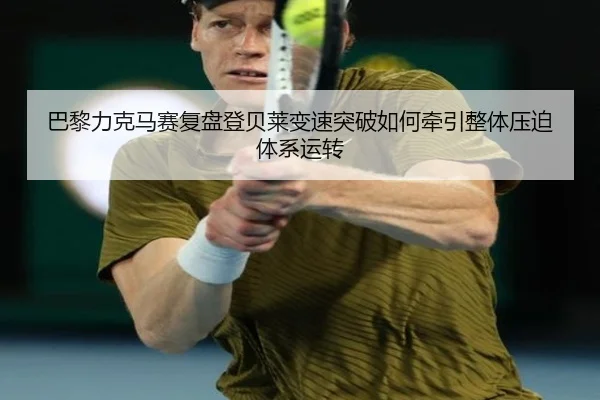 巴黎力克马赛复盘登贝莱变速突破如何牵引整体压迫体系运转