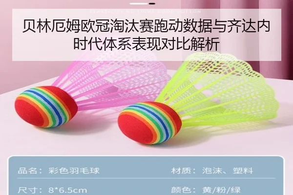 贝林厄姆欧冠淘汰赛跑动数据与齐达内时代体系表现对比解析