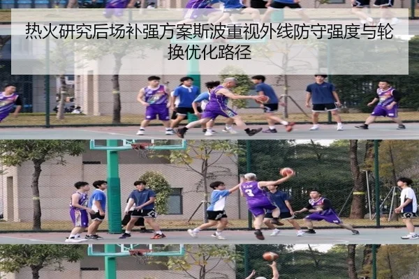 热火研究后场补强方案斯波重视外线防守强度与轮换优化路径